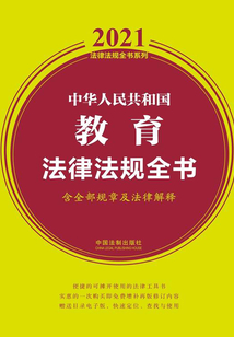 中华人民共和国教育法律法规全书(含全部规章及法律解释)(2021年版)