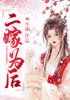 二嫁為后在線閱讀