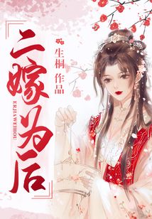 二嫁為后