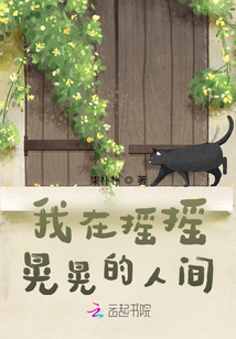 我在搖搖晃晃的人間