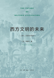 西方文明的未來(lái)(上卷):法國(guó)與英國(guó)
