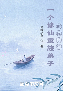 一個修仙家族弟子的成長史