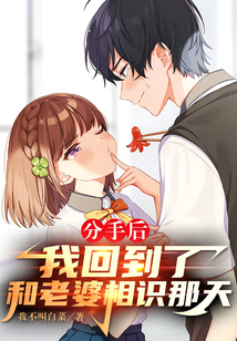 分手后，我回到了和老婆相识那天在线阅读