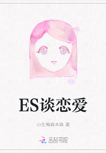ES談戀愛