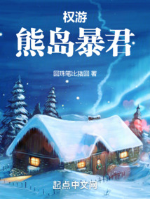 權游：熊島暴君