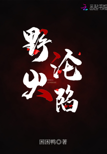 野火淪陷
