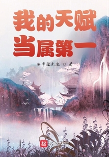 我的天賦當屬第一