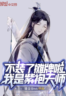 不裝了攤牌啦,我是紫袍天師!