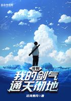 海賊：我的劍氣通天徹地在線閱讀