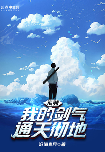 海賊：我的劍氣通天徹地