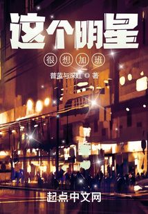 這個明星很想加班