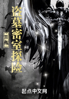 直播：盜墓密室探險在線閱讀