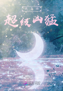 我真的超級兇猛