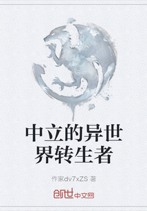 中立的異世界轉生者