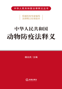 中华人民共和国动物防疫法释义