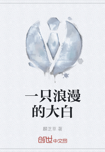 一只浪漫的大白