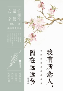 我有所念人,隔在遠(yuǎn)遠(yuǎn)鄉(xiāng)(漢英對(duì)照)