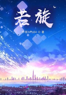 若旋
