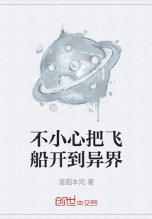 不小心把飛船開到異界