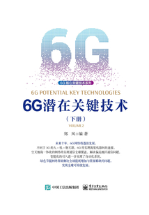 6G潛在關鍵技術(下冊)