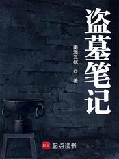 盗墓笔记（吴邪）在线阅读