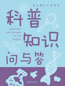 科普知識問與答（新版）