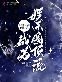 玄學(xué)老祖回歸后成為娛樂(lè)圈頂流