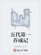 五代第一養(yǎng)成記在線閱讀