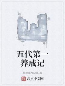 五代第一養成記