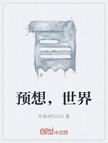 預想，世界