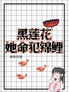 黑蓮花她命犯錦鯉在線閱讀