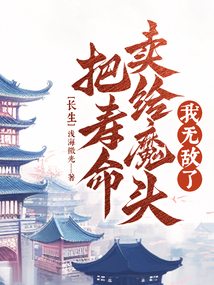 長生；把壽命賣給魔頭，我無敵了