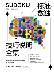標準數獨技巧說明全集