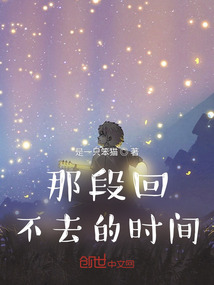 那段回不去的時間