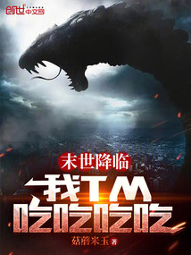 末世降臨，我吃吃吃吃！
