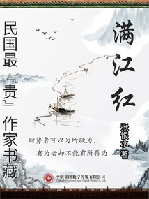 民国最“贵”作家书藏:满江红