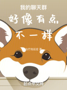 我的聊天群好像有点不一样在线阅读