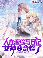 人在恋综写日记,女神变奇怪了