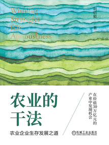 農(nóng)業(yè)的干法:農(nóng)業(yè)企業(yè)生存發(fā)展之道