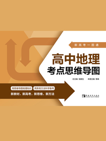 新高考一圖通：高中地理考點思維導圖
