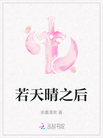 若天晴之后