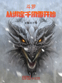斗羅：從綁定千仞雪開始