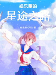 娛樂圈的星途之路