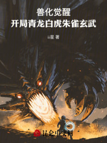 獸化覺醒:開局青龍白虎朱雀玄武
