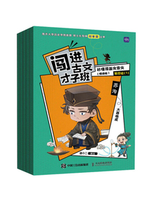 闖進古文才子班：秒懂漫畫文言文（悅讀版·第四輯）