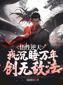 悟性逆天:我沉睡萬年,創(chuàng)無敵法
