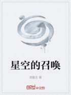 星空的召唤在线阅读