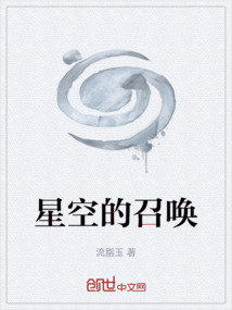 星空的召喚