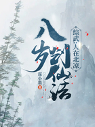 综武：人在北凉，八岁创仙法在线阅读