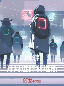 网游:开局选择利维斯